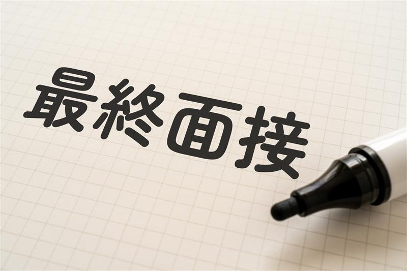 最終面接を突破するには？採用担当者の目線を解説！
