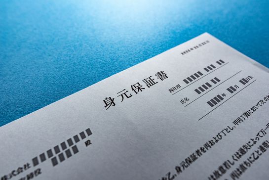 入社時に提出を求められる「身元保証書」とは？　身元保証人の条件・注意・頼める人が見つからないときの対処法