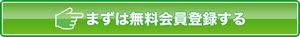 300リサイズ_会員登録ボタン(緑)unzip.jpg