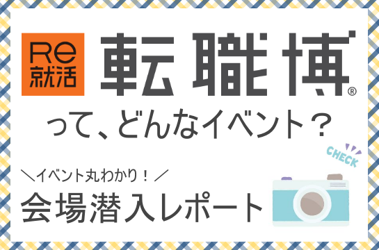 20代のための転職イベント【大転職博】って、どんなイベント？