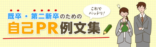 そのまま使える！？経験浅めITエンジニアの自己PR例文集