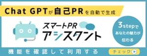 スマートPRアシスタント