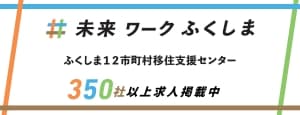 未来ワークふくしま