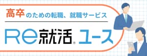 高卒の転職・求人情報【Ｒｅ就活ユース】